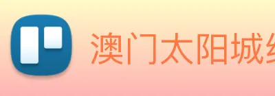 澳门太阳城线上 Logo